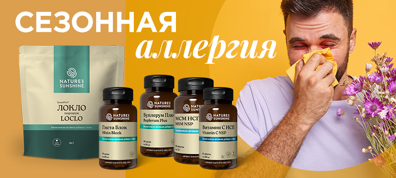 Продукты NSP, которые помогут при аллергии